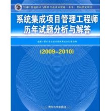 系统集成项目管理工程师历年试题分析与解答(2009-2010)