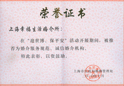 《幸福生活》荣获市民政局《规范诚信婚介》荣誉，引领婚介行业数字化升级